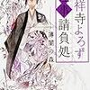 吉祥寺よろず怪事請負処 薄闇の森（★★★★☆）