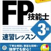 FP（ファイナンシャルプランナー）資格取得のススメ　～日々の生活のお金を見直す～