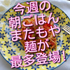 今週の朝ごはんあれこれ、またもやパスタなどの麺が度々登場しました！