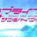 アニメ「ラブライブ！サンシャイン！！」(１話！！！)の感想