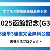 【函館記念(G3)2025】オニキス偏差値最終予想！