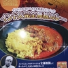 インド人完全無視カレー