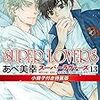 BL漫画　SUPER LOVERSを大人買い！あらすじをまとめておさらいしてみる　12、13巻　あべ美幸先生【後編】