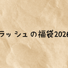 ラッシュの福袋2026中身ネタバレ！アウトレットや安く買う裏ワザまで徹底解説