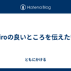 Kiroの良いところを伝えたい