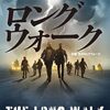 「歩くか死か」を描いた陰惨な不条理劇：スティーヴン・キングの『ロング・ウォーク』を読んだ