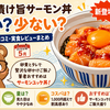 なか卯 漬け旨サーモン丼 まずい？少ない？値段・カロリー・口コミ・実食レビューまとめ【2026年5月】