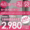 【楽天】福袋　最大22,920円⇒2,980円！　ワンピース、パンツ、ラッシュガード、サンダルなどから4点選べます