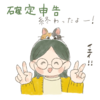 フリーランス４年目、確定申告やってみたレポート