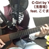 【日文英訳＆弾き語り#013】C-Girl by 浅香唯 〜 feat. こぐまのトンピー