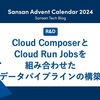Cloud ComposerとCloud Run Jobsを組み合わせたデータパイプラインの構築