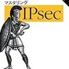  『マスタリングIPsec』第2版が刊行される