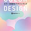買った『COLOR DESIGN　カラー別配色デザインブック Kindle版』 ingectar-e KADOKAWA