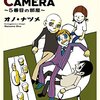 マンガ『LA QUINTA CAMERA ～5番目の部屋～』 オノ・ナツメ 著 小学館