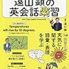 遠山顕の英会話楽習　2020年5月　後半