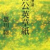 恩田陸『蒲公英草紙 常野物語』感想