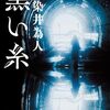 【読書】染井為人『黒い糸』