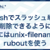 Bashでスラッシュ単位で削除できるようにするにはunix-filename-ruboutを使う
