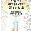 「２階から卵を割らずに落とす方法」を読んでみた記録
