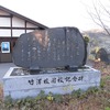 山古志村立竹沢小学校・山古志村立山古志中学校竹沢分校