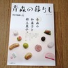 青森の暮らし最新号【和菓子と郷土菓子特集】目屋人形は城下町通信で！