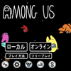 人気のゲーム「Among us」をやってみました。