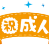 【＃４１発達について】成人という一つの区切り