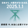 日本から、大阪市がなくなる日。