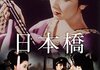 「日本橋」　1956