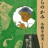 小野不由美『くらのかみ』