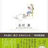 『本と幸せ』北村薫（新潮社）★★★☆☆