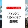 アイレクススポーツクラブ豊田店【50代男性・スポーツジム体験談】