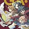 新キャラが暴れまくりの『ＧＡ 芸術科アートデザインクラス』２巻発売