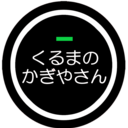 くるまのかぎやさん