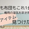 【2025年】靴も布団もこれ1台！梅雨の湿気ストレスを吹き飛ばす神アイテム見つけました【除湿グッズ】【乾燥グッズ】