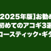 【2025年版】お勧め初めてのアコギ3選｜アコースティック・ギター