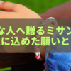 大切な人へ贈るミサンガ、男性に込めた願いとは？