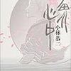 【レビュー】宇田川心中：小林恭二