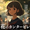 レヴェリースケニック 旗揚げ公演 ・舞台「花のカンタービレ」