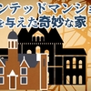 ホーンテッドマンションに影響を与えた家とは？【ウィンチェスターミステリーハウス】