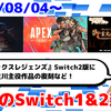 今週のSwitch1&2新作は56本！ Switch2版『エーペックスレジェンズ』 『G-MODEアーカイブス+ 探偵・癸生川凌介事件譚 Vol.17「御堂丸邸事件」』『Turbo Kid』など登場！【2025年8月第1週】