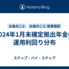 2024年1月末確定拠出年金の運用利回り分布