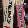期日前投票の細部に物申〜す！20241027