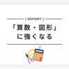 「算数・図形が得意になる」記事一覧