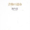 『書物の運命』池内恵（文藝春秋、2006年）