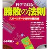 小中英嗣（2024）『科学で迫る勝敗の法則：スポーツデータの最前線』