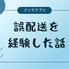 【ゆうパケット】誤配送を経験した話【匿名配送の落とし穴？】