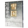 雪国を読んでみた。