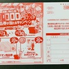 山陽マルナカ×明治　お買物応援！10000円分の商品券が当たるキャンペーン　11/30〆