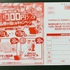 山陽マルナカ×明治　お買物応援！10000円分の商品券が当たるキャンペーン　11/30〆